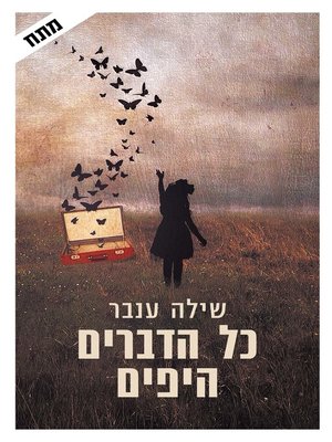 cover image of כל הדברים יפים (All the Beautiful Things)